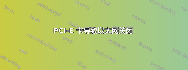 PCI-E 卡导致以太网关闭