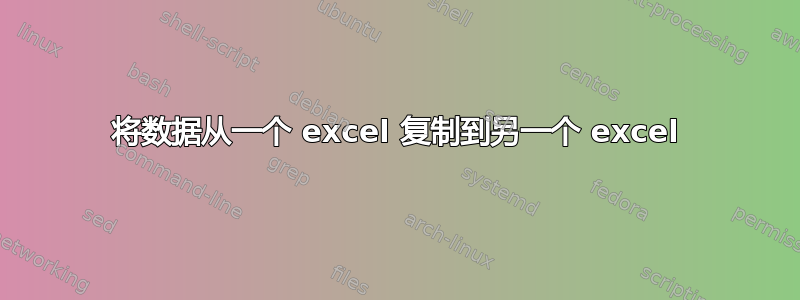 将数据从一个 excel 复制到另一个 excel