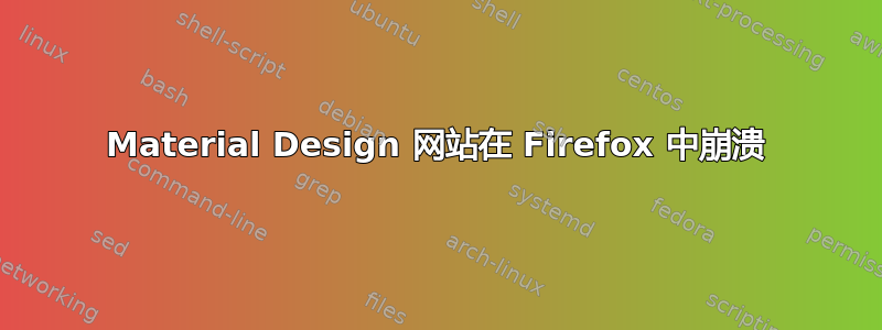 Material Design 网站在 Firefox 中崩溃