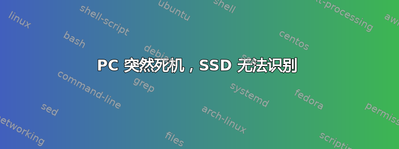 PC 突然死机，SSD 无法识别