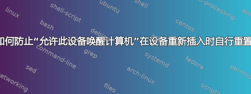 如何防止“允许此设备唤醒计算机”在设备重新插入时自行重置