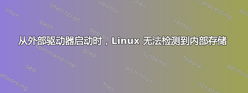 从外部驱动器启动时，Linux 无法检测到内部存储