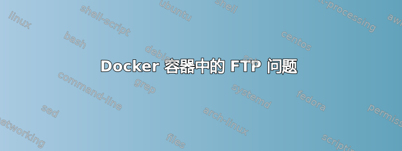 Docker 容器中的 FTP 问题