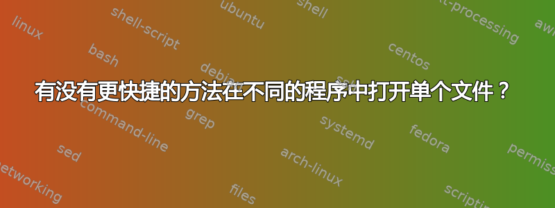 有没有更快捷的方法在不同的程序中打开单个文件？