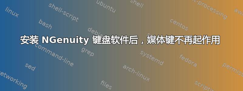 安装 NGenuity 键盘软件后，媒体键不再起作用