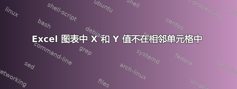 Excel 图表中 X 和 Y 值不在相邻单元格中