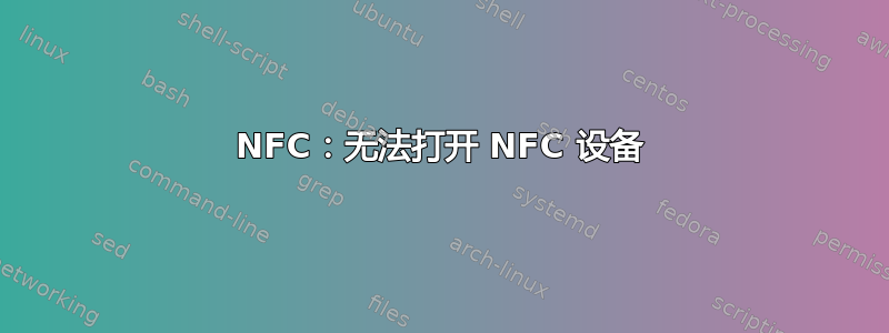 NFC：无法打开 NFC 设备