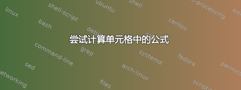 尝试计算单元格中的公式