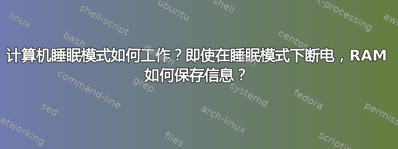 计算机睡眠模式如何工作？即使在睡眠模式下断电，RAM 如何保存信息？