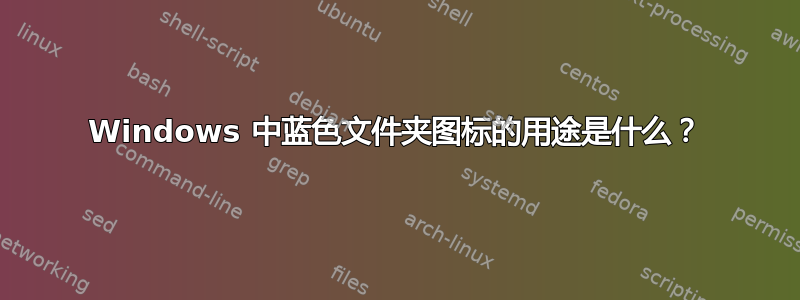 Windows 中蓝色文件夹图标的用途是什么？