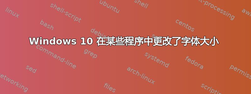 Windows 10 在某些程序中更改了字体大小