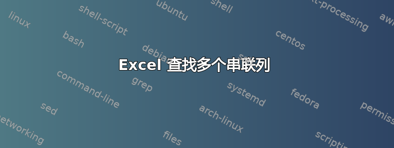 Excel 查找多个串联列