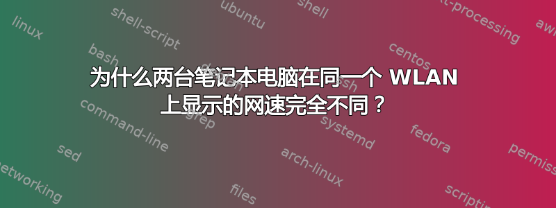 为什么两台笔记本电脑在同一个 WLAN 上显示的网速完全不同？