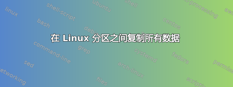 在 Linux 分区之间复制所有数据