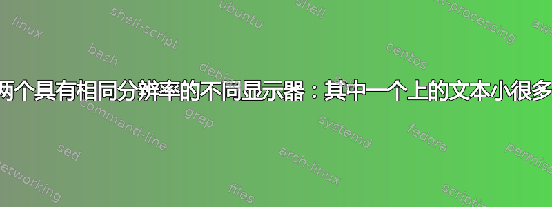 两个具有相同分辨率的不同显示器：其中一个上的文本小很多