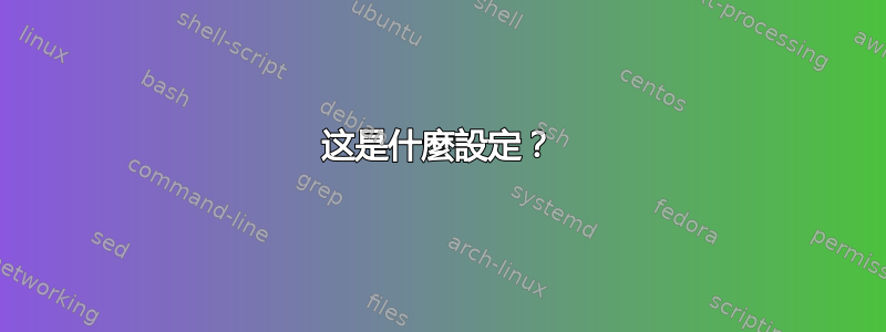 这是什麼設定？