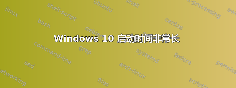 Windows 10 启动时间非常长