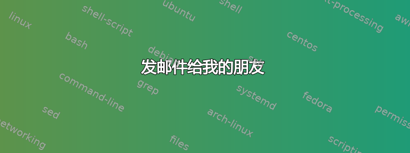 发邮件给我的朋友