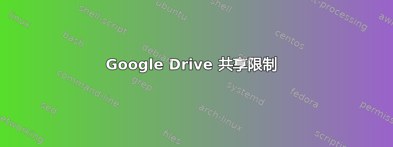 Google Drive 共享限制 