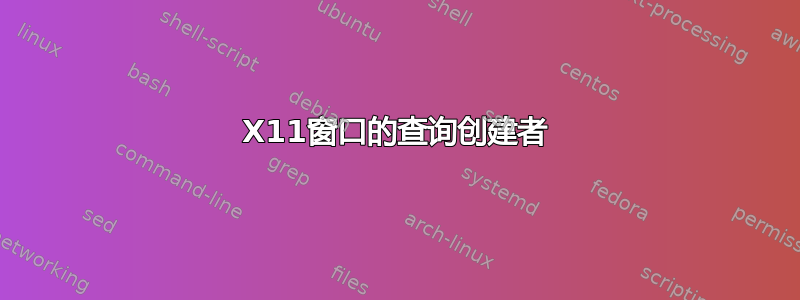 X11窗口的查询创建者