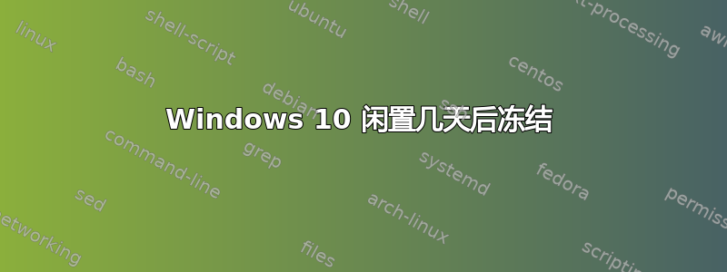 Windows 10 闲置几天后冻结