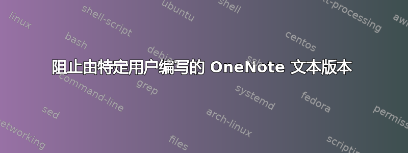 阻止由特定用户编写的 OneNote 文本版本