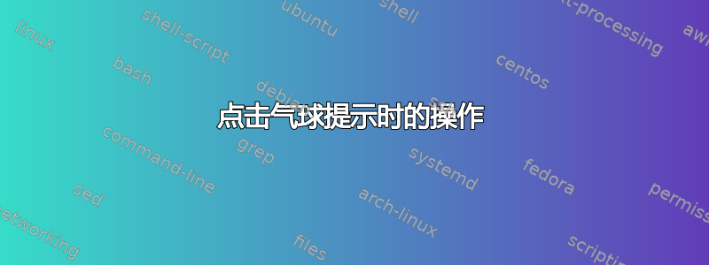 点击气球提示时的操作