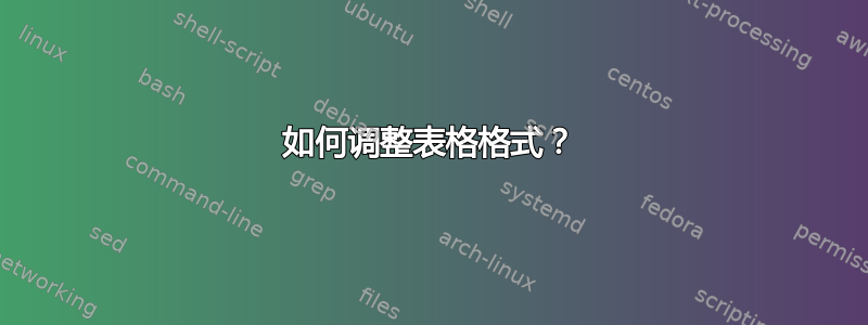 如何调整表格格式？