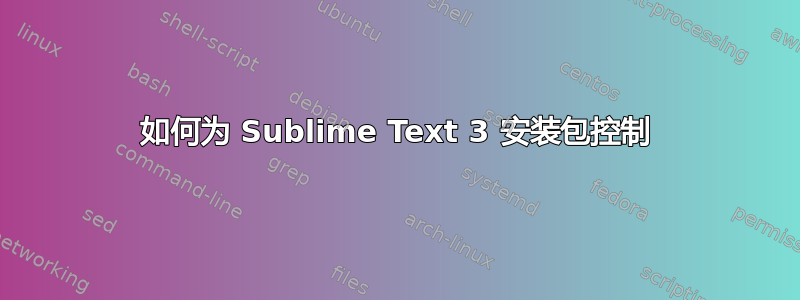 如何为 Sublime Text 3 安装包控制