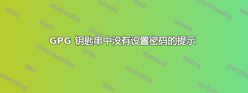 GPG 钥匙串中没有设置密码的提示