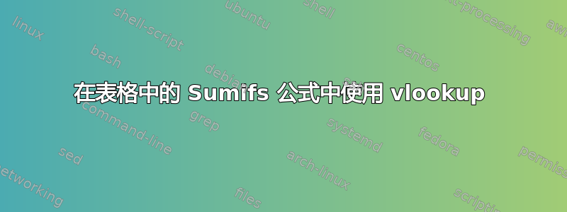 在表格中的 Sumifs 公式中使用 vlookup