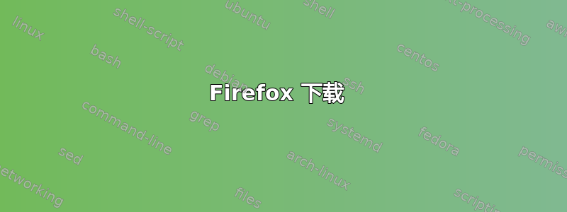 Firefox 下载 