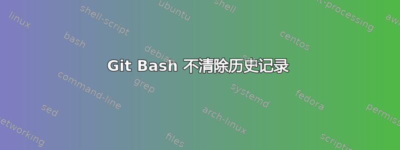 Git Bash 不清除历史记录