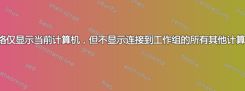 网络仅显示当前计算机，但不显示连接到工作组的所有其他计算机