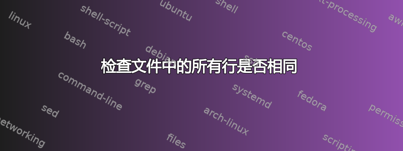 检查文件中的所有行是否相同