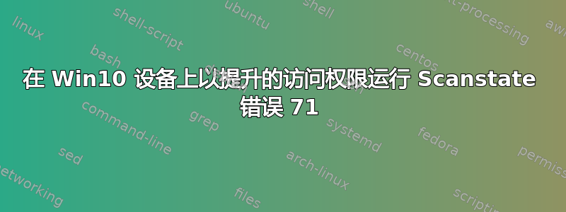 在 Win10 设备上以提升的访问权限运行 Scanstate 错误 71