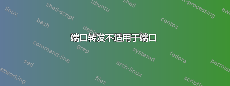 端口转发不适用于端口