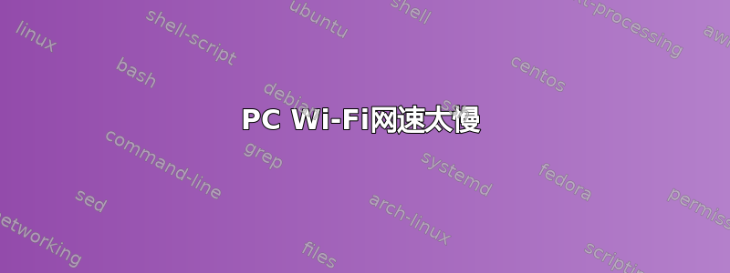 PC Wi-Fi网速太慢