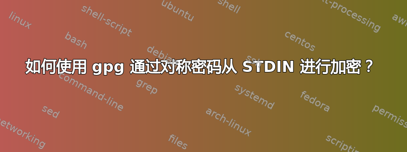 如何使用 gpg 通过对称密码从 STDIN 进行加密？