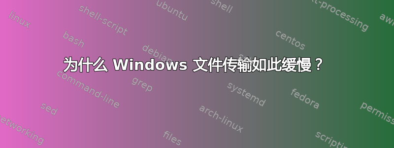 为什么 Windows 文件传输如此缓慢？