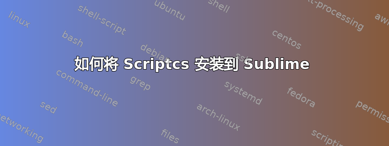 如何将 Scriptcs 安装到 Sublime