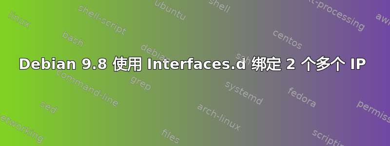 Debian 9.8 使用 Interfaces.d 绑定 2 个多个 IP