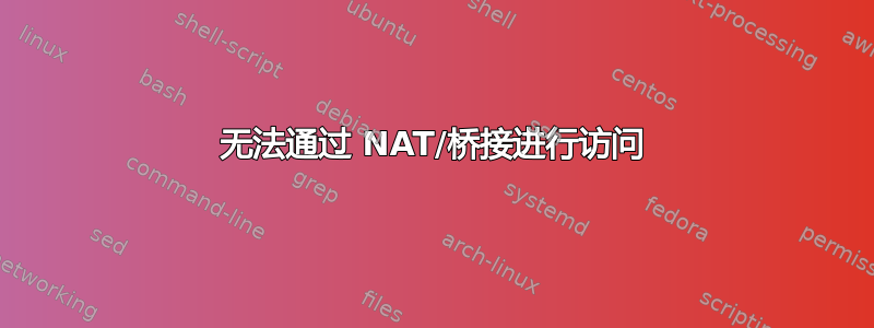 无法通过 NAT/桥接进行访问