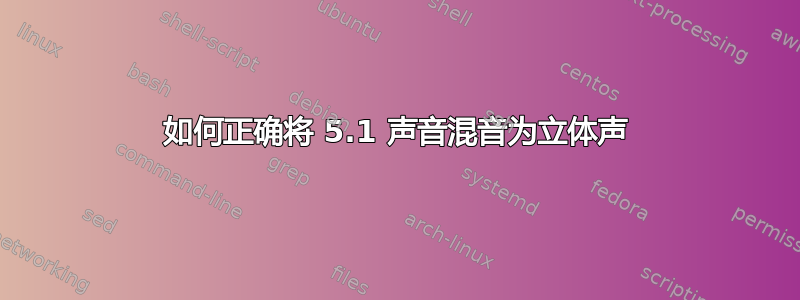 如何正确将 5.1 声音混音为立体声