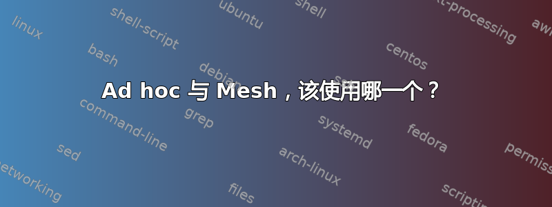 Ad hoc 与 Mesh，该使用哪一个？