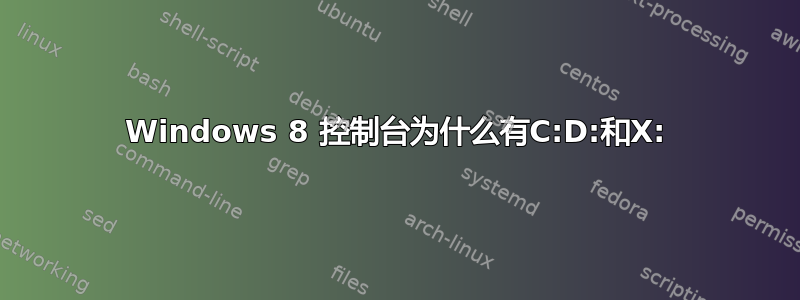 Windows 8 控制台为什么有C:D:和X: