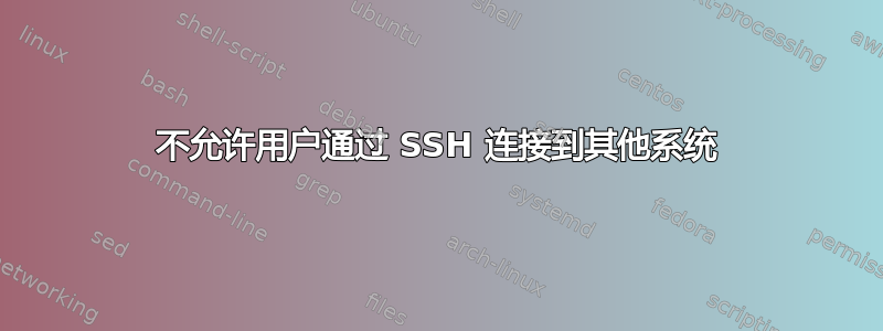 不允许用户通过 SSH 连接到其他系统