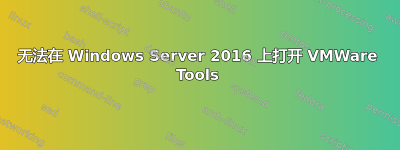 无法在 Windows Server 2016 上打开 VMWare Tools