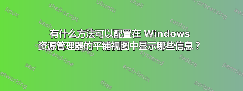 有什么方法可以配置在 Windows 资源管理器的平铺视图中显示哪些信息？