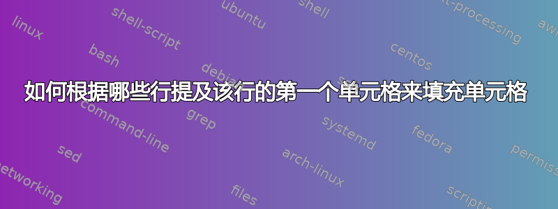 如何根据哪些行提及该行的第一个单元格来填充单元格